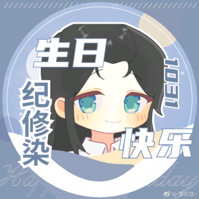 纪修染
图源微博@慕初弦