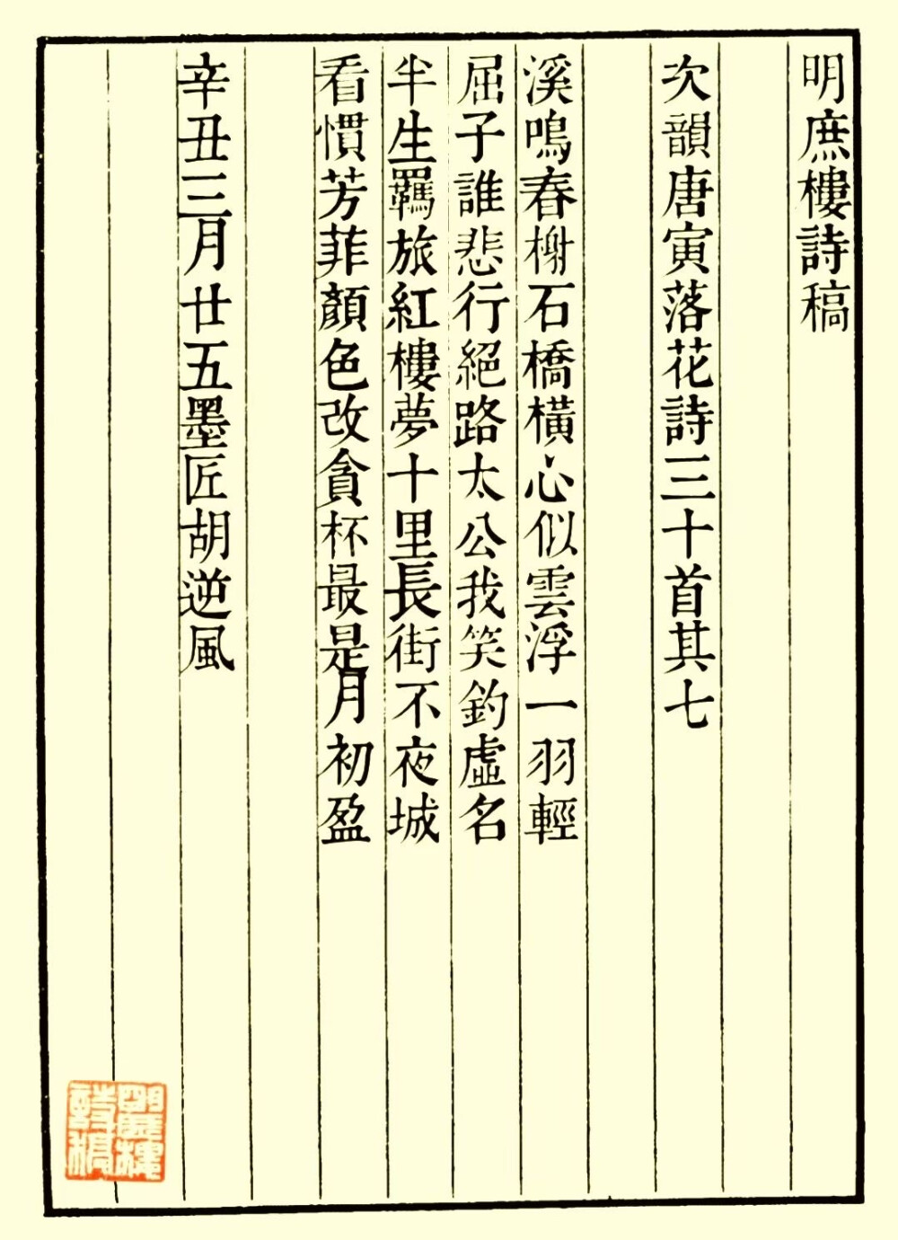 
次韻唐寅落花詩三十首
其七/胡逆風
 
溪鳴春榭石橋橫，心似雲浮一羽輕。
屈子誰悲行絶路，太公我笑釣虛名。
半生羈旅紅樓夢，十里長街不夜城。
看慣芳菲顔色改，貪杯最是月初盈。