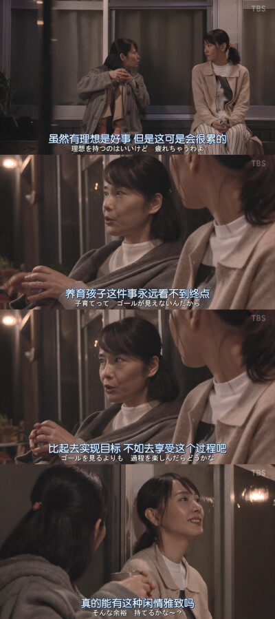 虽然有理想是好事，但是这可能会很累的，养育孩子这件事永远看不到终点，比起去实现目标，不如去享受这个过程。---《逃避虽可耻但有用 新春特别篇》