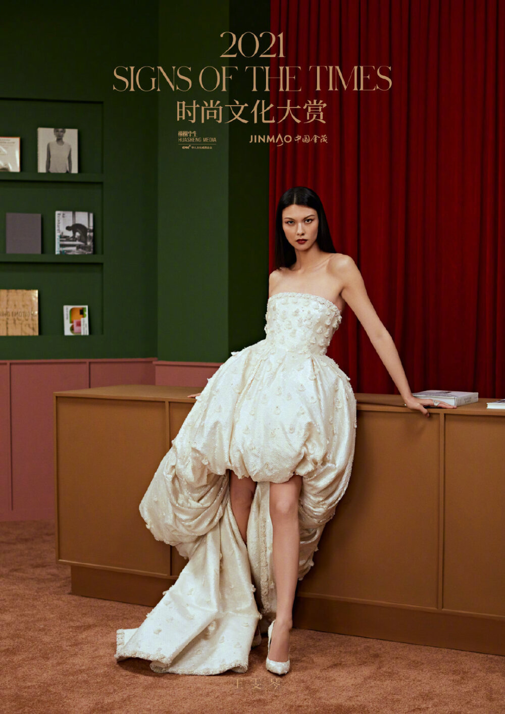 王雯琴2021时尚文化大赏