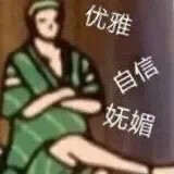 沙雕表情包（侵删）