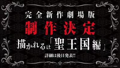 TV动画《OVERLORD》第四季、视觉图公布！
剧场版新作为《圣王国篇》