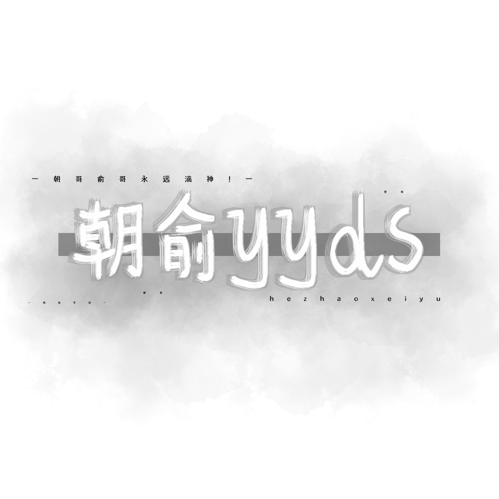 med手写.
"朝俞yyds"
"不求你一路平安只求你岁岁平安"
"段嘉衍"
"白日梦我"
"听话的小孩才有糖吃"
"玫瑰到了花期"
"未来可期"
小苡er.
二转请注明
是自己写的❗️
