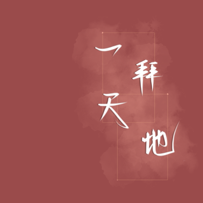 med手写.
"一拜天地"
"偷偷藏不住"
"撒野"
小苡er
可投搞.