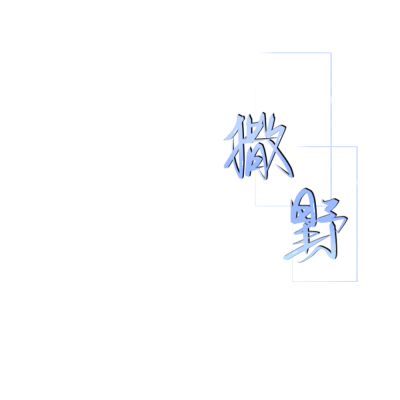 med手写.
"一拜天地"
"偷偷藏不住"
"撒野"
小苡er
可投搞.