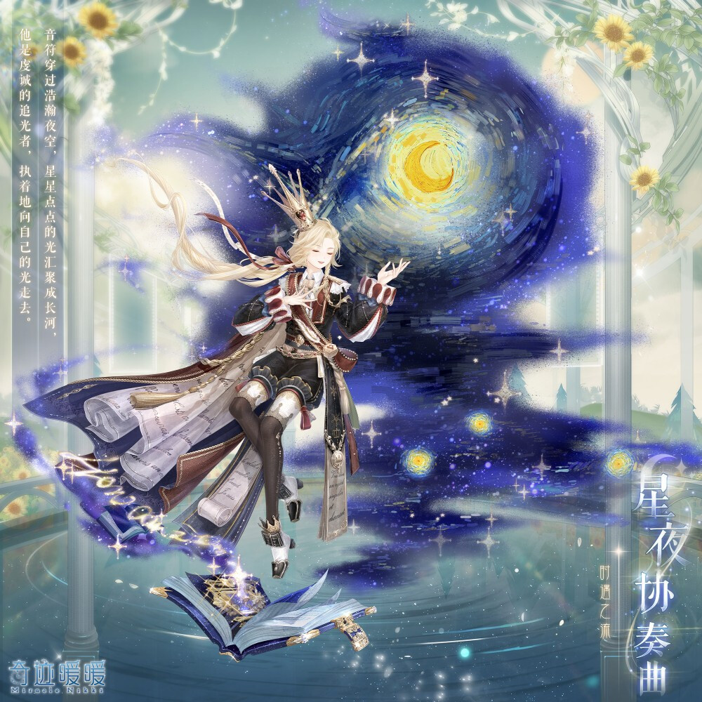 奇迹暖暖六周年
【向日葵印象】、【星夜协奏曲】
我们追逐那一轮永恒的光明，
亦感恩洒满夜空的月光与星。
