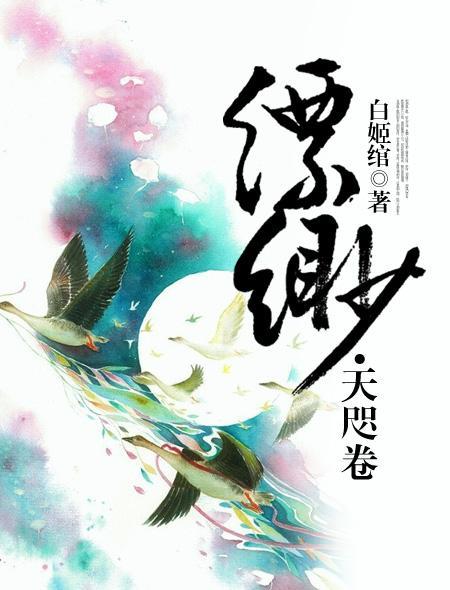 《缥缈》 作者:白姬绾
匪夷所思的想象力，奇拔跌宕的故事情节，超强画面感的文字。
一折折离奇的故事，无论是写人，还是写妖，作者真正要写的还是人心。缥缈阁因为人世间的各种欲望而存在，因为人心的邪恶和善良而存在。百鬼夜行的鬼魅盛唐，其实是盛开在人心的一朵妖异的曼陀罗。
缥缈阁在哪里？
无缘者，擦肩难见；有缘者，千里来寻。
世间为何要有缥缈阁？
众生有了欲望，世间便有了缥缈阁。
PS:一共好几部