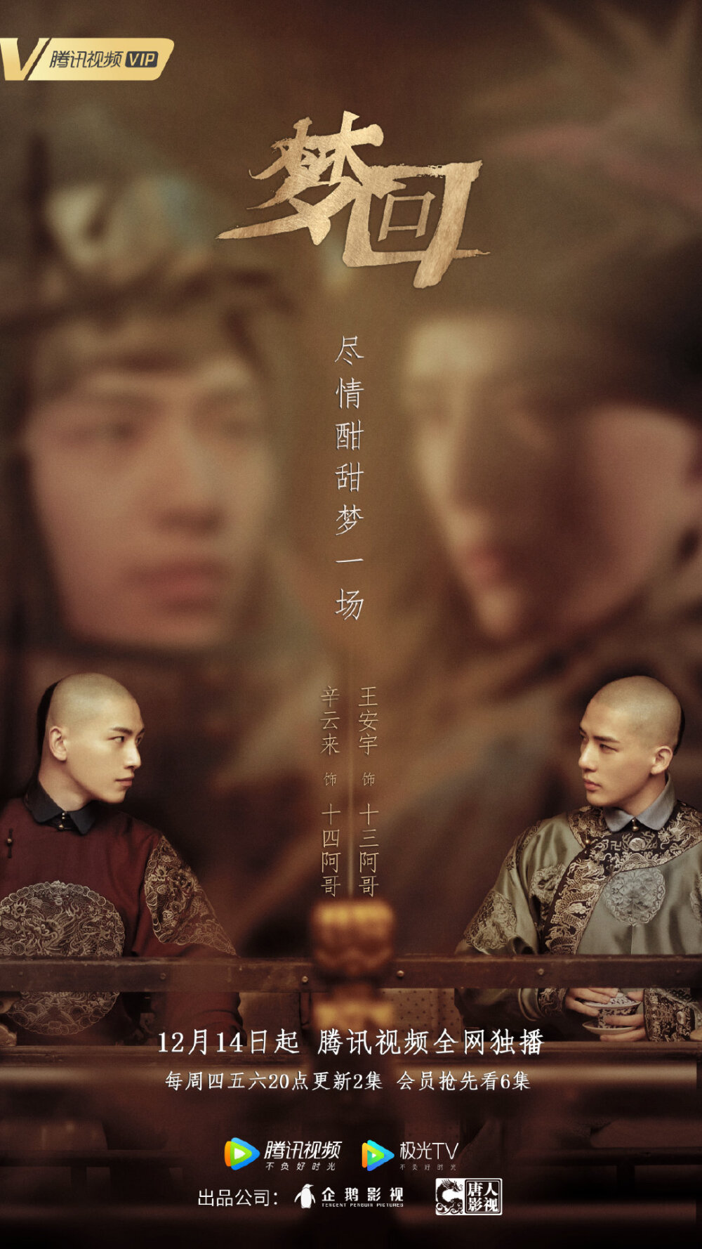 梦回 十三阿哥＆十四阿哥 王安宇＆辛云来