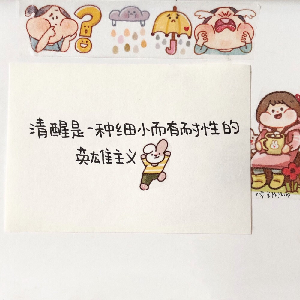 句子摘抄
cr@零食拜拜嘞