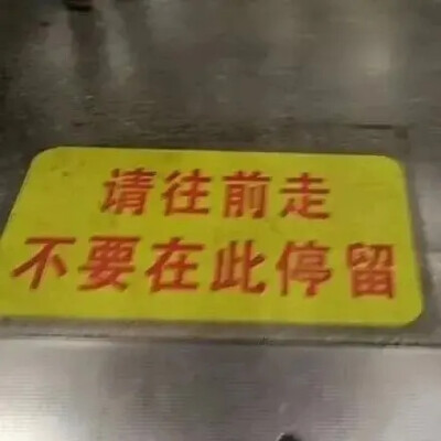 请往前走，不要在此停留