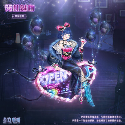 奇迹暖暖，霓虹魅吻