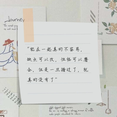 “能在一起真的不容易，缺点可以改，性格可以磨合，但是一旦错过了，就真的没有了”