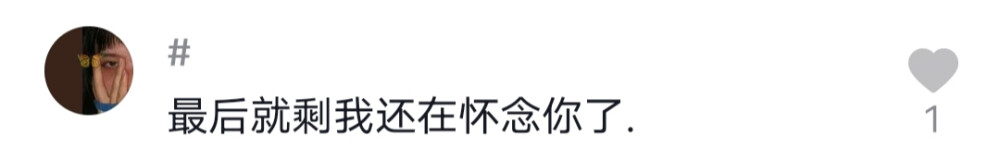 可惜被追到的人，反而更痴情。