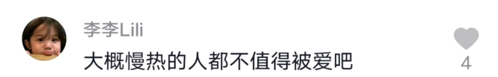 可惜被追到的人，反而更痴情。