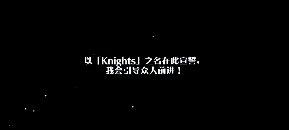 ★5 【忠诚的队长】朱樱 司
以「Knights」之名在此宣誓,
我会引导众人前进！
[2021.04.17.14.43]