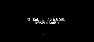 ★5 【忠诚的队长】朱樱 司
以「Knights」之名在此宣誓,
我会引导众人前进！
[2021.04.17.14.43]