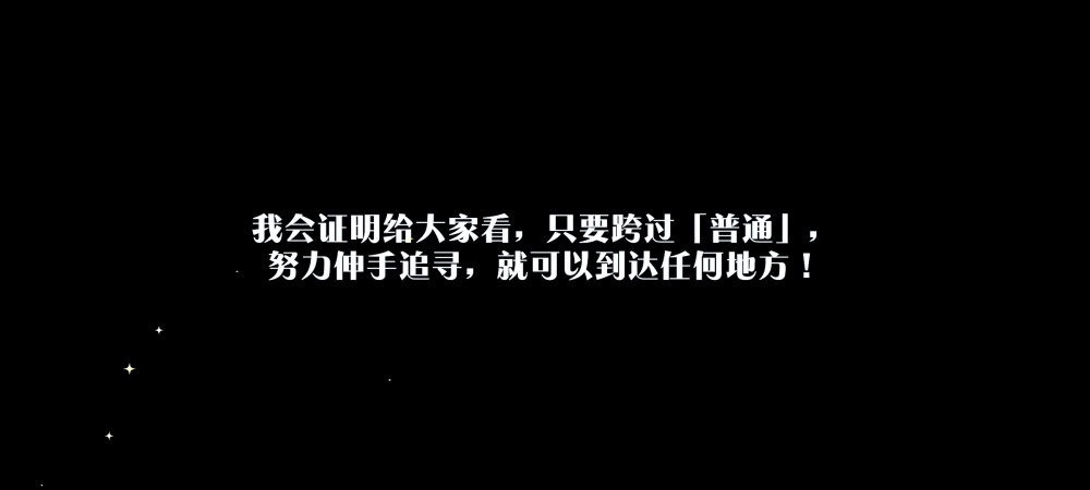 ★5 【兔群的队长】真白 友也
我会证明给大家看，只要跨过「普通」,
努力伸手追寻，就可以到达任何地方！
[2021.04.17.14.44]