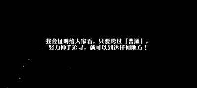 ★5 【兔群的队长】真白 友也
我会证明给大家看，只要跨过「普通」,
努力伸手追寻，就可以到达任何地方！
[2021.04.17.14.44]