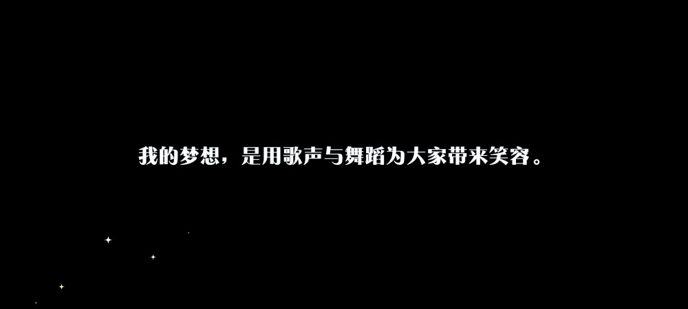 ★5 【赏月与回忆】乙狩 阿多尼斯
我的梦想，是用歌声与舞蹈为大家带来笑容。
[2021.05.07.12.07]