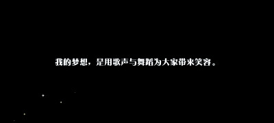 ★5 【赏月与回忆】乙狩 阿多尼斯
我的梦想，是用歌声与舞蹈为大家带来笑容。
[2021.05.07.12.07]