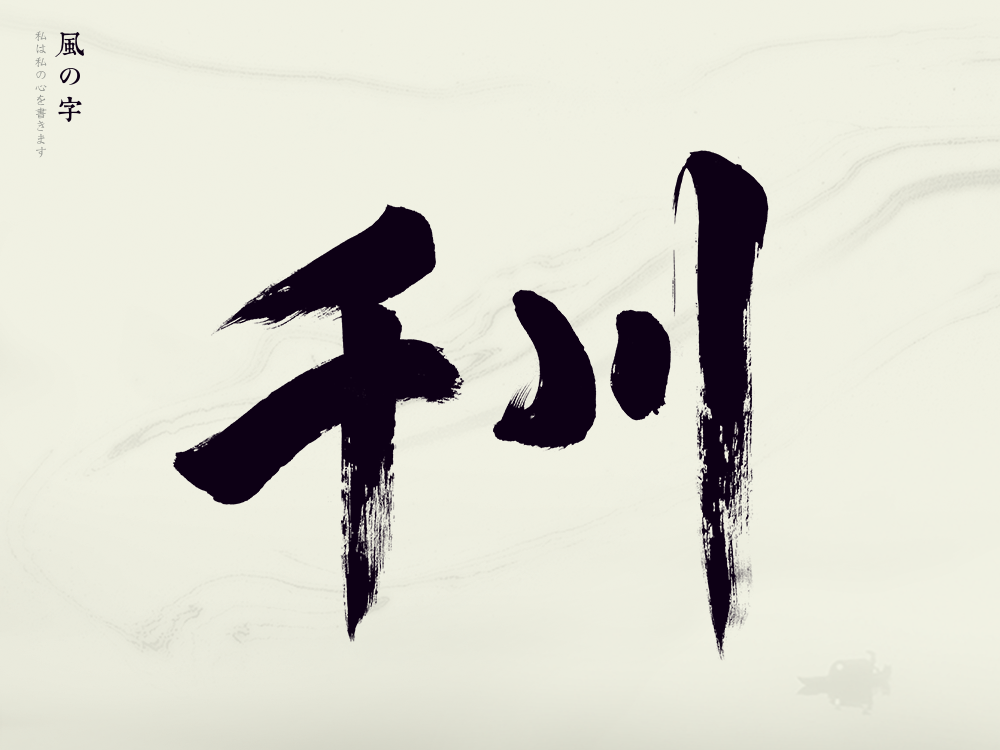 風の字 / 水墨。
