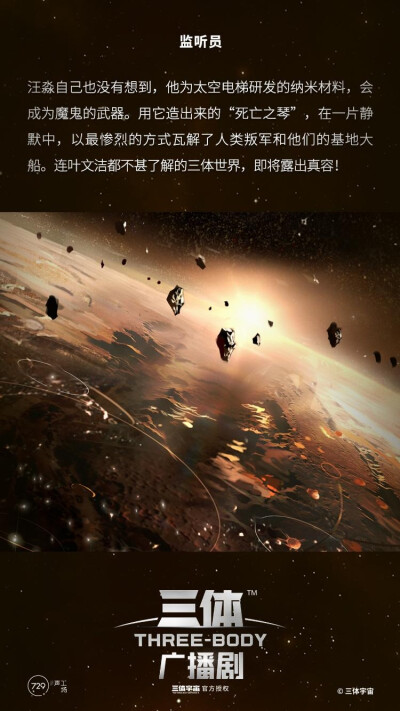 三体宇宙授权 三体广播剧