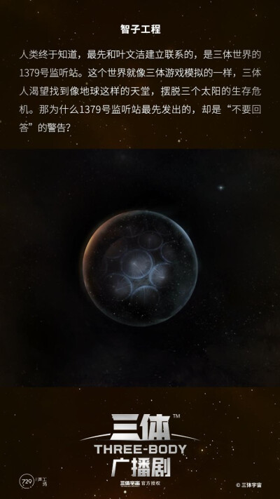 三体宇宙授权 三体广播剧