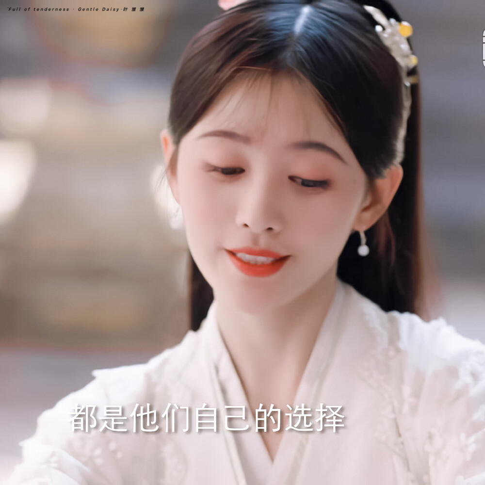 鞠婧祎×芸汐传
cr:叶雏雏