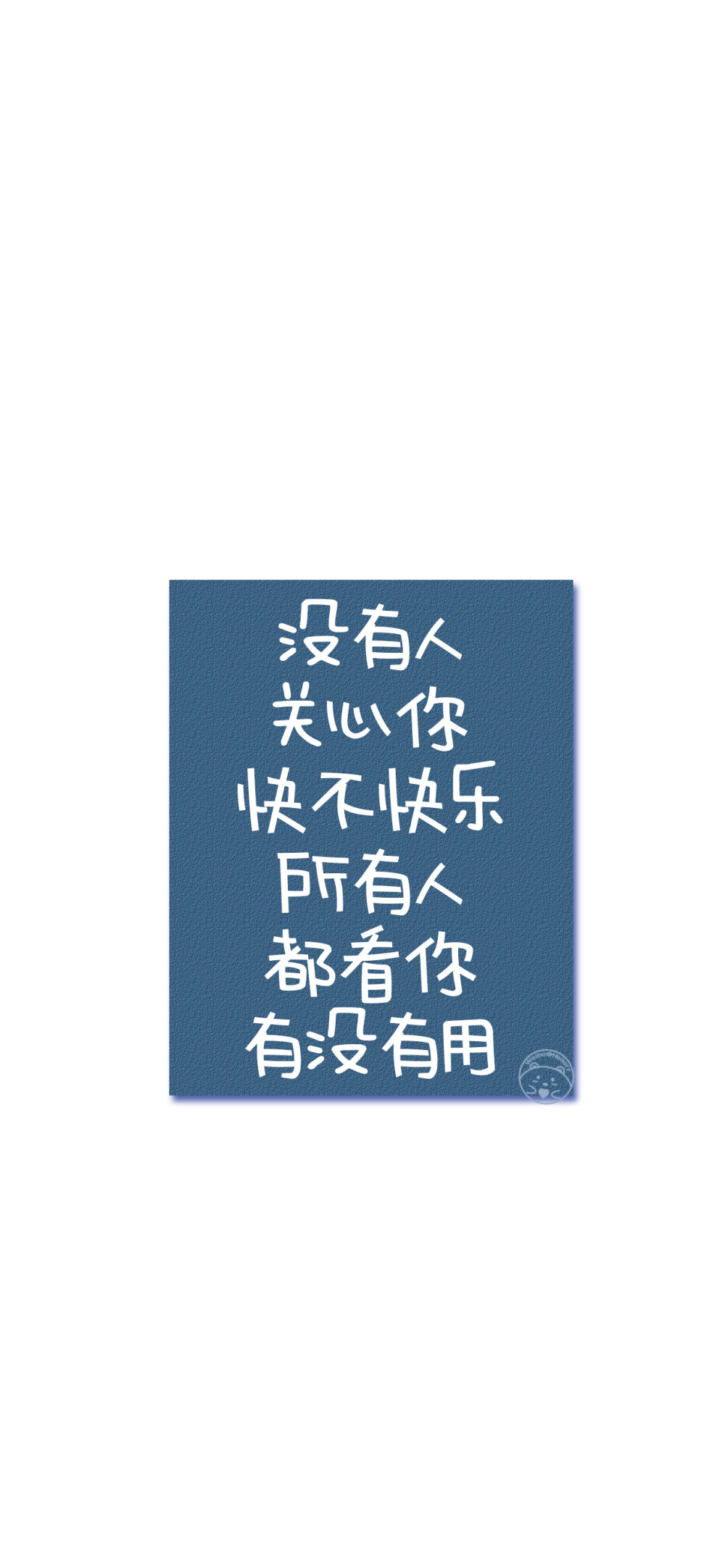 总要把真心交付到谁手上 一个人对抗世界太荒凉
后来山盟海誓 再也感动不了我 你不认真 我便不当真
其实早就知道与你不合适 却偏不死心的要试一试
别幻想的太远太多 做好眼前该做的事 未来才不会辜负你
没人会等你四五年 说白了 感情就是不联系就没有的东西
别熬夜 就算你睡得再晚 不想找你的人还是不会找你的
我也是后来才知道 原来爱一个人 是要先从爱自己开始
没有人关心你快不快乐 所有人都看你有没有用 [ 作图软件=电脑Photoshop ]（底图和文素大多来源网络，侵删。） [禁改禁商，可转载可分享需注明作者+出处~谢谢大家支持和喜欢。] 【无水印文字壁纸获?。嚎醇蚪??！课ㄒ籭d：Hellerr