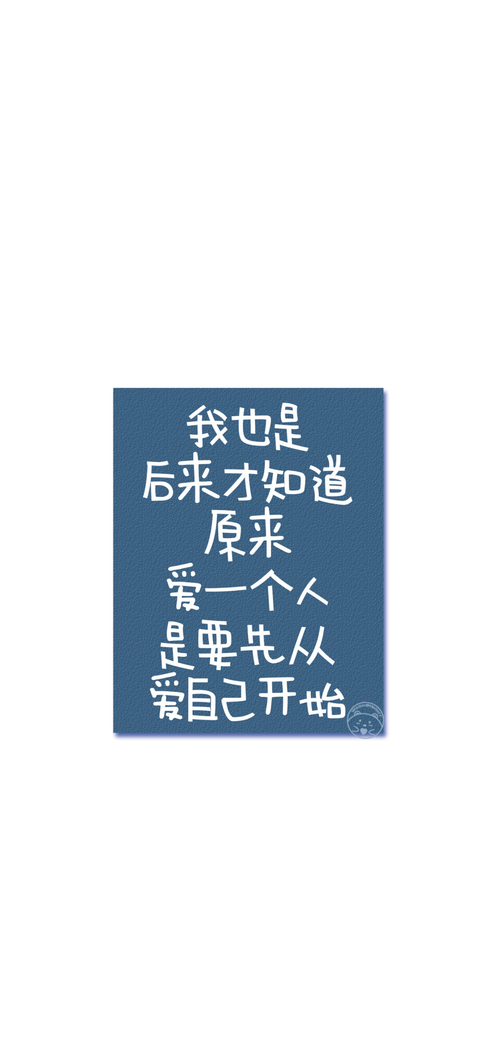 总要把真心交付到谁手上 一个人对抗世界太荒凉
后来山盟海誓 再也感动不了我 你不认真 我便不当真
其实早就知道与你不合适 却偏不死心的要试一试
别幻想的太远太多 做好眼前该做的事 未来才不会辜负你
没人会等你四五年 说白了 感情就是不联系就没有的东西
别熬夜 就算你睡得再晚 不想找你的人还是不会找你的
我也是后来才知道 原来爱一个人 是要先从爱自己开始
没有人关心你快不快乐 所有人都看你有没有用 [ 作图软件=电脑Photoshop ]（底图和文素大多来源网络，侵删。） [禁改禁商，可转载可分享需注明作者+出处~谢谢大家支持和喜欢。] 【无水印文字壁纸获取：看简介。】唯一id：Hellerr