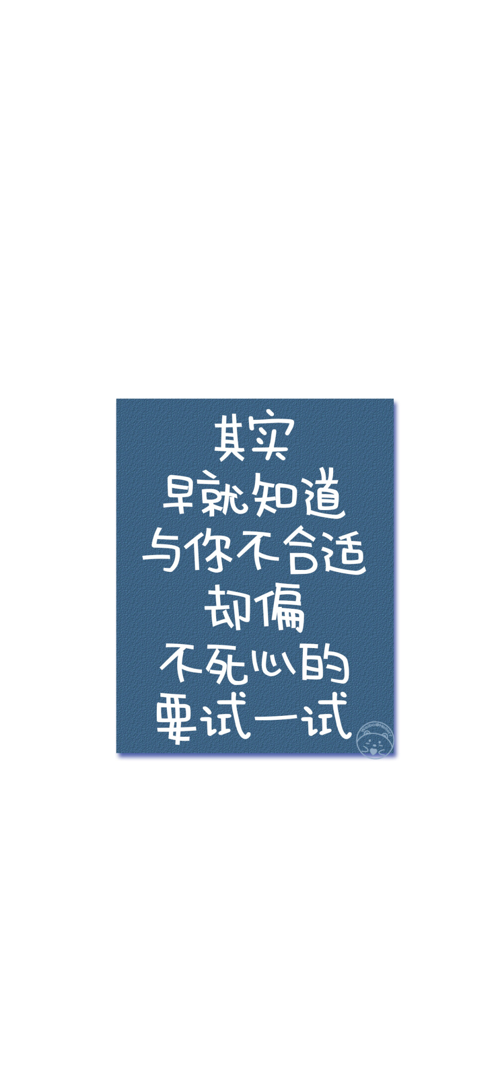 总要把真心交付到谁手上 一个人对抗世界太荒凉
后来山盟海誓 再也感动不了我 你不认真 我便不当真
其实早就知道与你不合适 却偏不死心的要试一试
别幻想的太远太多 做好眼前该做的事 未来才不会辜负你
没人会等你四五年 说白了 感情就是不联系就没有的东西
别熬夜 就算你睡得再晚 不想找你的人还是不会找你的
我也是后来才知道 原来爱一个人 是要先从爱自己开始
没有人关心你快不快乐 所有人都看你有没有用 [ 作图软件=电脑Photoshop ]（底图和文素大多来源网络，侵删。） [禁改禁商，可转载可分享需注明作者+出处~谢谢大家支持和喜欢。] 【无水印文字壁纸获?。嚎醇蚪??！课ㄒ籭d：Hellerr