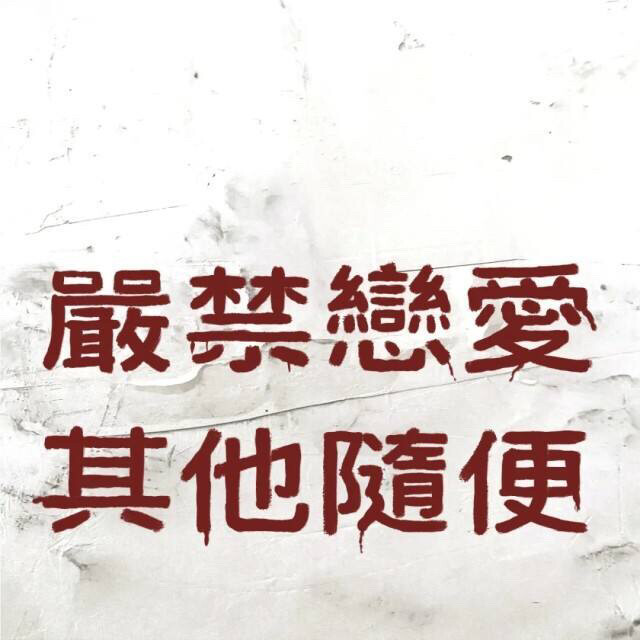 严禁恋爱 其他随便