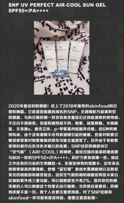 snp 防晒（旧版）
乳霜质地，不过比dr.g好推，前面搭芭兰妮那个凝霜顺滑度会更好，要不就有点微涩。成膜速度挺快，但不会像dr.g一样控油，而是形成一种不哑不干的状态，有层膜感。不泛白，上脸有微凉感。脂粉味很香…