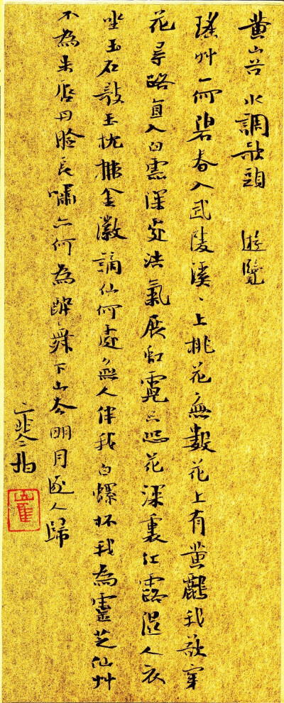 黄庭坚《水调歌头·游览》
瑶草一何碧，春入武陵溪。溪上桃花无数，花上有黄鹂。我欲穿花寻路，直入白云深处，浩气展虹霓。只恐花深里，红露湿人衣。坐玉石，欹玉枕。拂金徽。谪仙何处，无人伴我白螺杯。我为灵芝仙…