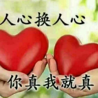 人心换人心，你真我就真