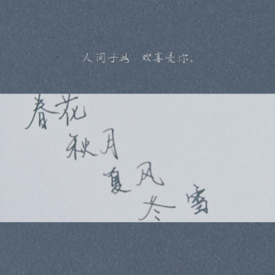 春花秋月夏风冬雪
只为你