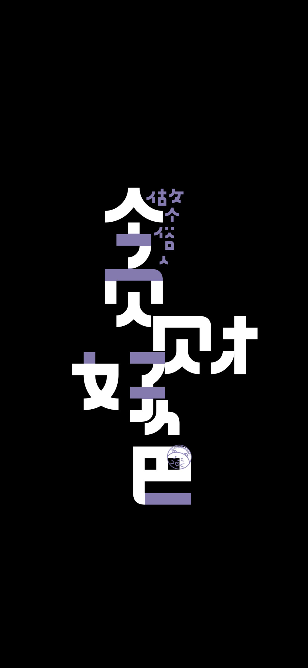 2021前程似锦/2021平安喜乐/2021诸事皆顺/2021逢考必过/2021梦想成真/2021超级有钱/2021不忘初心/2021别爱太满多爱自己/2021做个俗人贪财好色
[ 作图软件=电脑Photoshop ]（底图和文素大多来源网络，侵删。） [禁改禁商，可转载可分享需注明作者+出处~谢谢大家支持和喜欢。] 【无水印文字壁纸获取：看简介。】唯一id：Hellerr