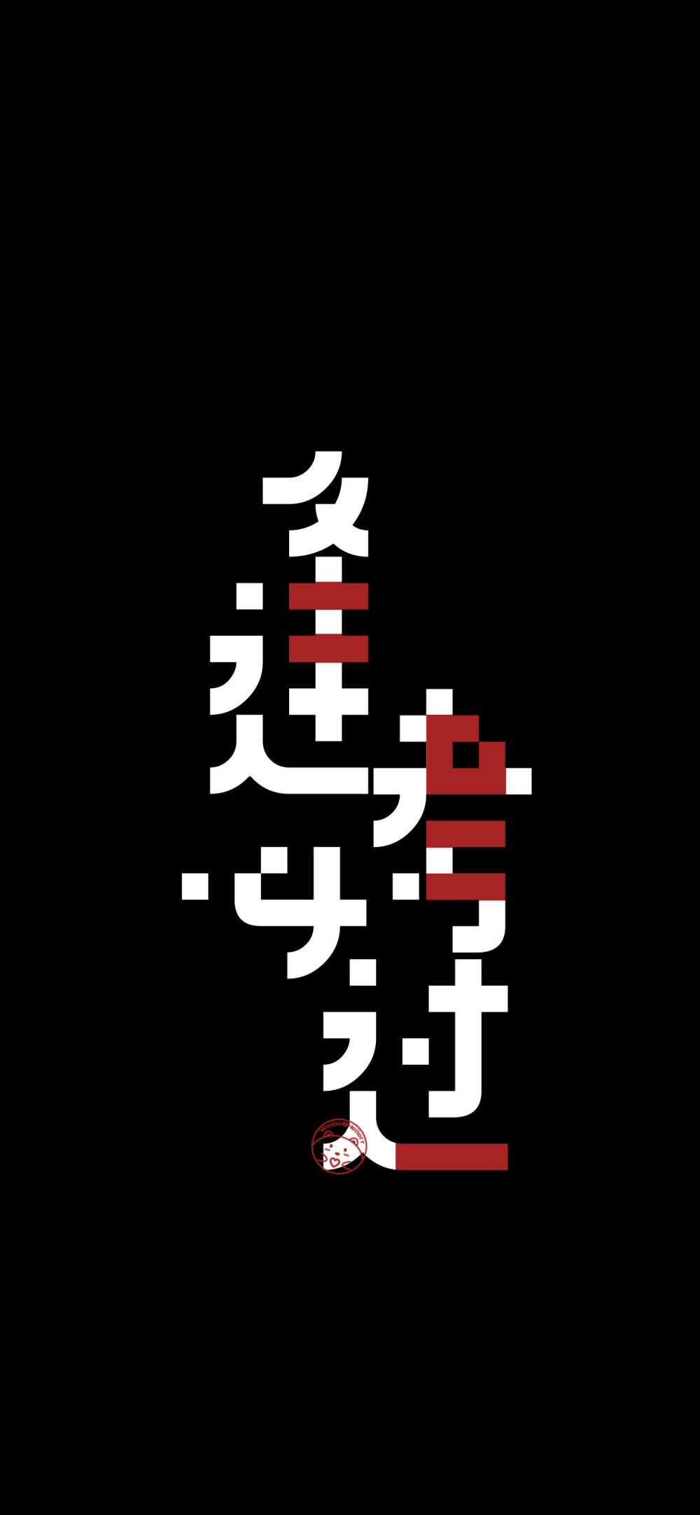 2021前程似锦/2021平安喜乐/2021诸事皆顺/2021逢考必过/2021梦想成真/2021超级有钱/2021不忘初心/2021别爱太满多爱自己/2021做个俗人贪财好色
[ 作图软件=电脑Photoshop ]（底图和文素大多来源网络，侵删。） [禁改禁商，可转载可分享需注明作者+出处~谢谢大家支持和喜欢。] 【无水印文字壁纸获取：看简介。】唯一id：Hellerr