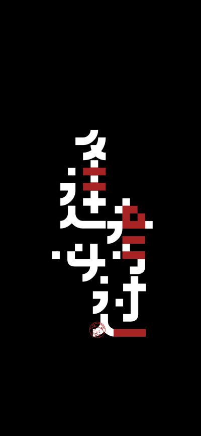 2021前程似锦/2021平安喜乐/2021诸事皆顺/2021逢考必过/2021梦想成真/2021超级有钱/2021不忘初心/2021别爱太满多爱自己/2021做个俗人贪财好色
[ 作图软件=电脑Photoshop ]（底图和文素大多来源网络，侵删。） [禁改…