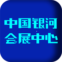 中国银河会展中心（ico）图集