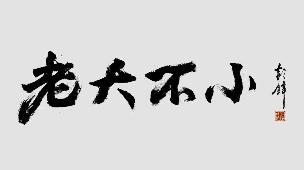 彭锋书法题电影《老大不小》