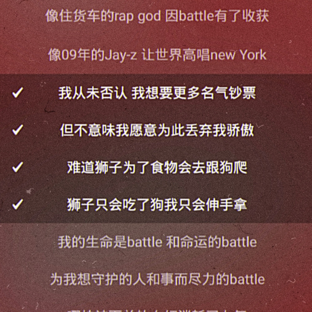 別假裝深情-BAEK HYUN
我从未否认 我想要更多名气钞票
但不意味我愿意为此丢弃我骄傲
难道狮子为了食物会去跟狗爬
狮子只会吃了狗我只会伸手拿