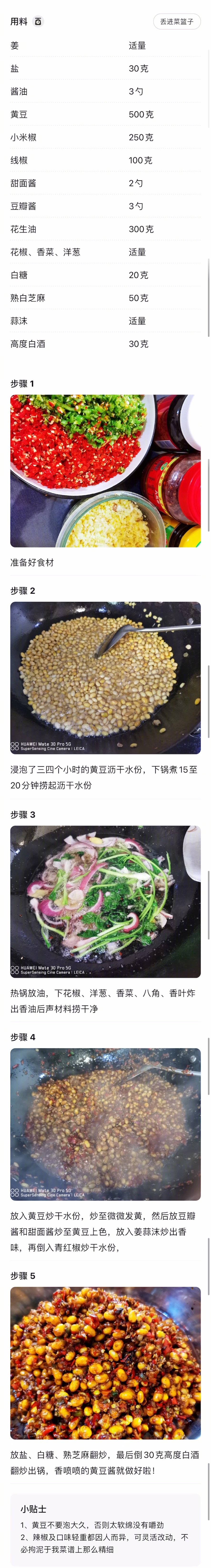 【酱黄豆】
天气热了吃东西都不香了 那就快来试试这个酱黄豆吧 不仅可以拌饭吃 拌面也是一把好手 非常的下 而且做起来也简单 非常适合没胃口的你