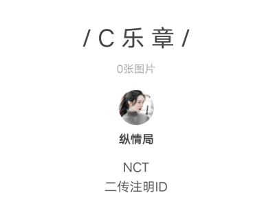 开共建了uu们。p1更NCT，p2和p3都是二人专。没人一会儿就删。