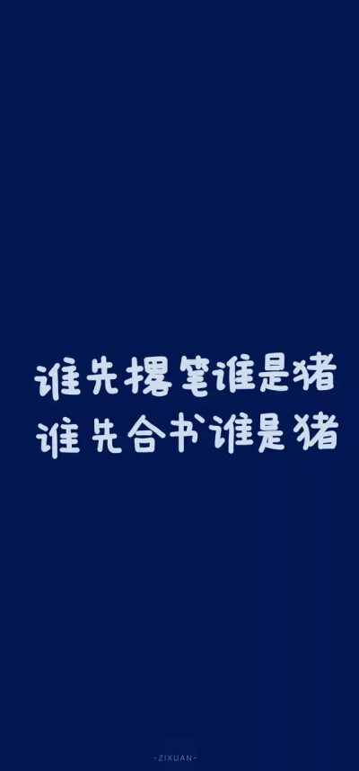 关于学习的壁纸｜励志壁纸
努力奔跑是为了追上那个曾经被给予厚望的自己。
45分钟的课堂 堆成山的试卷 不如意的考试 但600分的成绩真的好耀眼 8月份的录取通知书也很好看.
