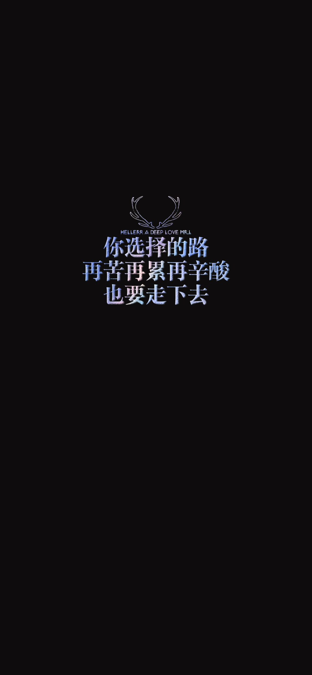 祝你今天愉快 [ 作图软件=电脑Photoshop ]（底图和文素大多来源网络，侵删。） [禁改禁商，可转载可分享需注明作者+出处~谢谢大家支持和喜欢。] 【无水印文字壁纸获取：看简介。】唯一id：Hellerr