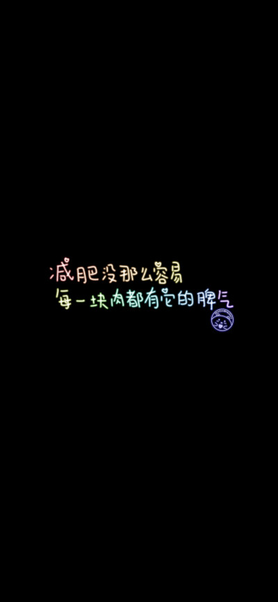 感情淡了不会加点盐吗？
我们走，方向你来定。
减肥没那么容易，每一块肉都有它的脾气。
想让你吃醋，又怕你祝我幸福。
新鲜感在作祟。
我坚信自己还会长高。
人生不就是这样吗，起起落落落落落落落落落落的。
因为…