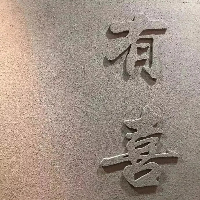 温暖