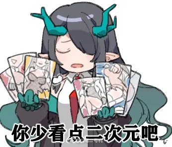 明日方舟表情包