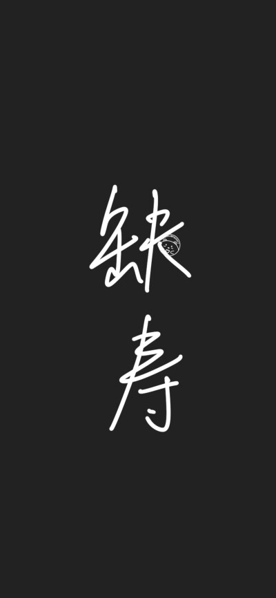 缺钱/缺肉/缺钙/缺觉/缺寿/缺房/缺爱/缺你/缺金 [ 作图软件=电脑Photoshop ]（底图和文素大多来源网络，侵删。） [禁改禁商，可转载可分享需注明作者+出处~谢谢大家支持和喜欢。] 【无水印文字壁纸获取：看简介。】…